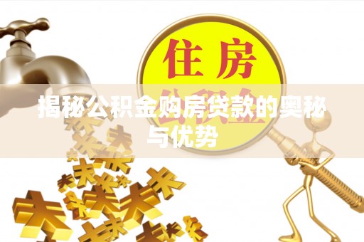 台州揭秘公积金购房贷款的奥秘与优势