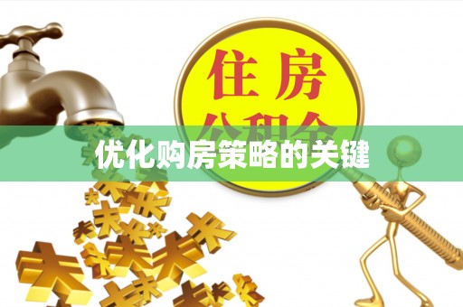 台州优化购房策略的关键