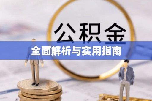 台州全面解析与实用指南