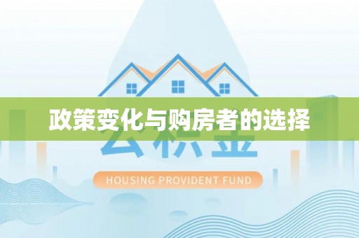 台州政策变化与购房者的选择
