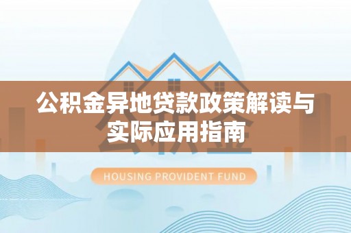 台州公积金异地贷款政策解读与实际应用指南