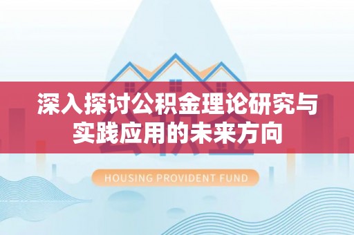 台州深入探讨公积金理论研究与实践应用的未来方向