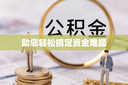 台州助您轻松搞定资金难题