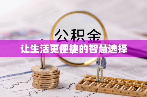 台州让生活更便捷的智慧选择