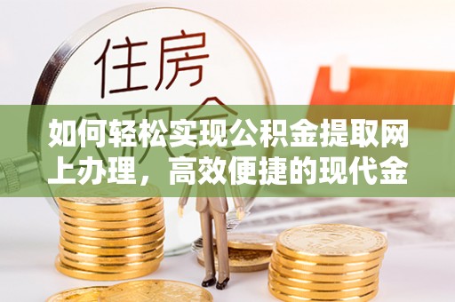 台州如何轻松实现公积金提取网上办理，高效便捷的现代金融服务