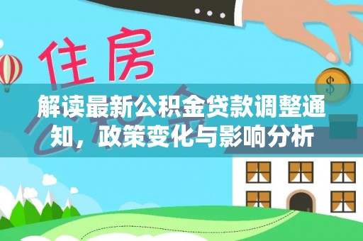 台州解读最新公积金贷款调整通知，政策变化与影响分析
