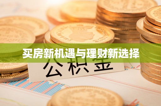 台州买房新机遇与理财新选择