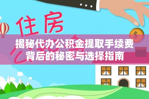 台州揭秘代办公积金提取手续费背后的秘密与选择指南