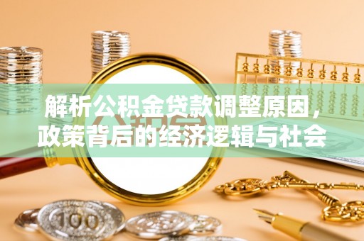 台州解析公积金贷款调整原因，政策背后的经济逻辑与社会影响