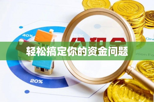 台州轻松搞定你的资金问题