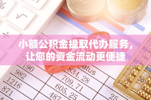 台州小额公积金提取代办服务，让您的资金流动更便捷