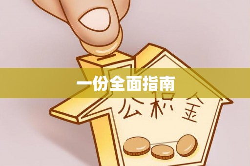 台州一份全面指南