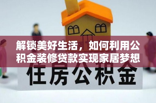 台州解锁美好生活，如何利用公积金装修贷款实现家居梦想