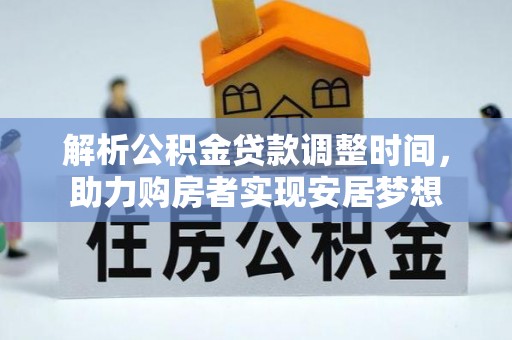 台州解析公积金贷款调整时间，助力购房者实现安居梦想