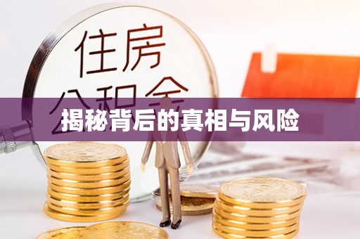 台州揭秘背后的真相与风险