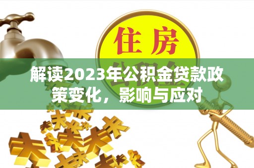 台州解读2023年公积金贷款政策变化，影响与应对