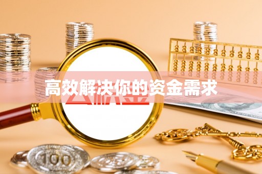台州高效解决你的资金需求
