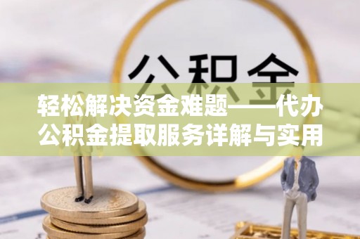 台州轻松解决资金难题——代办公积金提取服务详解与实用指南