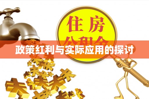 台州政策红利与实际应用的探讨