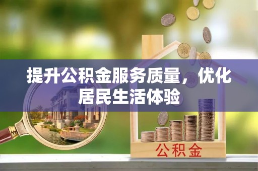台州提升公积金服务质量，优化居民生活体验