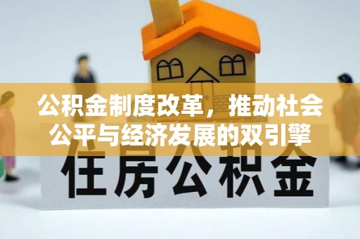 台州公积金制度改革，推动社会公平与经济发展的双引擎
