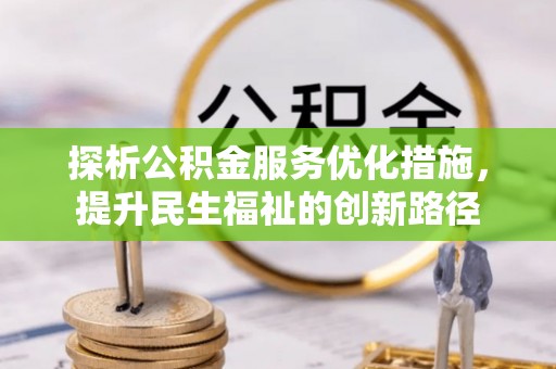 台州探析公积金服务优化措施，提升民生福祉的创新路径