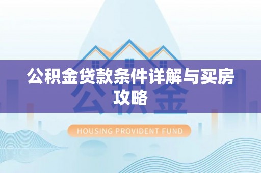 台州公积金贷款条件详解与买房攻略