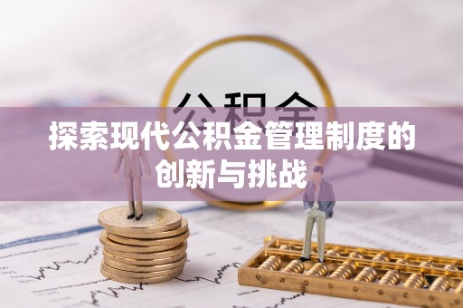 台州探索现代公积金管理制度的创新与挑战