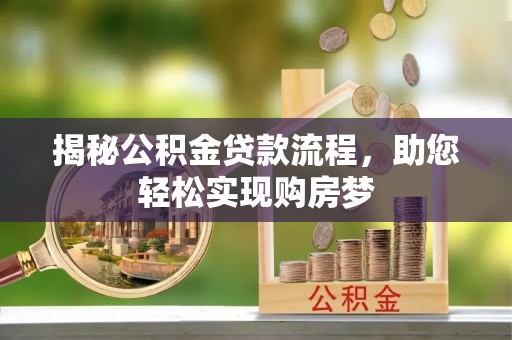 台州揭秘公积金贷款流程，助您轻松实现购房梦