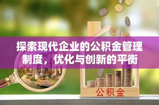 台州探索现代企业的公积金管理制度，优化与创新的平衡