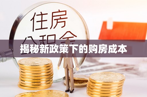 台州揭秘新政策下的购房成本