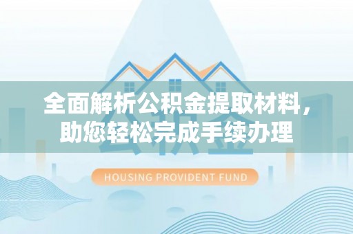 台州全面解析公积金提取材料，助您轻松完成手续办理