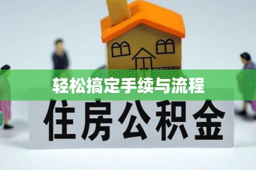 台州轻松搞定手续与流程