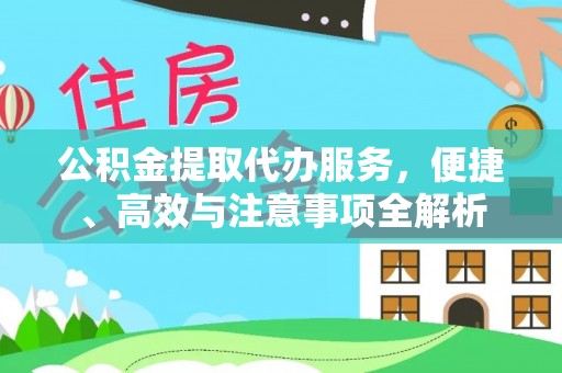 台州公积金提取代办服务，便捷、高效与注意事项全解析