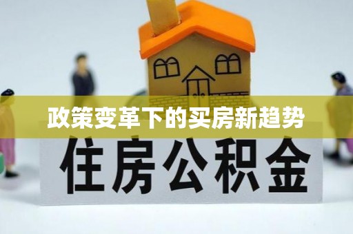 台州政策变革下的买房新趋势
