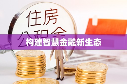 台州构建智慧金融新生态