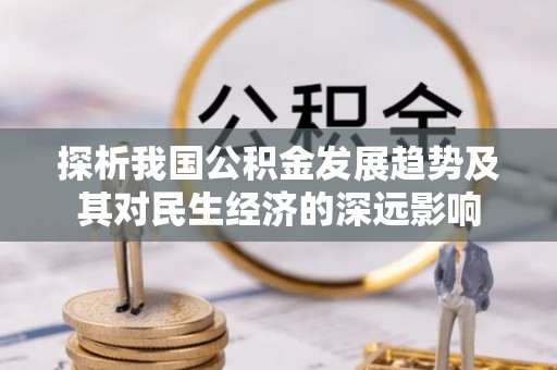 台州探析我国公积金发展趋势及其对民生经济的深远影响