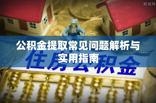 台州公积金提取常见问题解析与实用指南