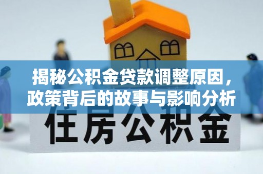 台州揭秘公积金贷款调整原因，政策背后的故事与影响分析