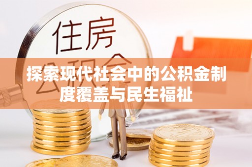 台州探索现代社会中的公积金制度覆盖与民生福祉
