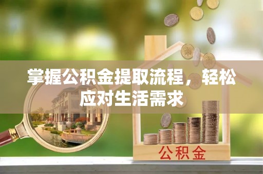 台州掌握公积金提取流程，轻松应对生活需求