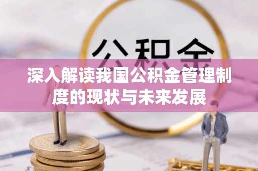 台州深入解读我国公积金管理制度的现状与未来发展