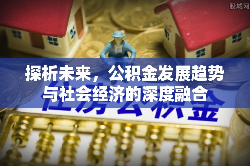 台州探析未来，公积金发展趋势与社会经济的深度融合