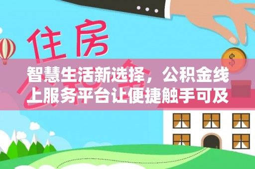 台州智慧生活新选择，公积金线上服务平台让便捷触手可及