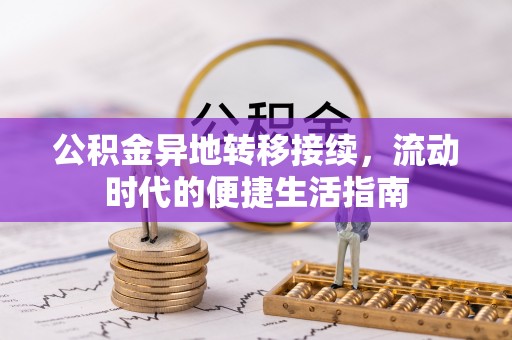 台州公积金异地转移接续，流动时代的便捷生活指南