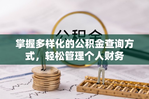 台州掌握多样化的公积金查询方式，轻松管理个人财务