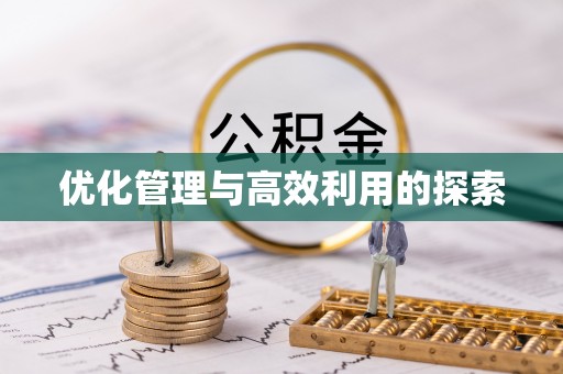 台州优化管理与高效利用的探索
