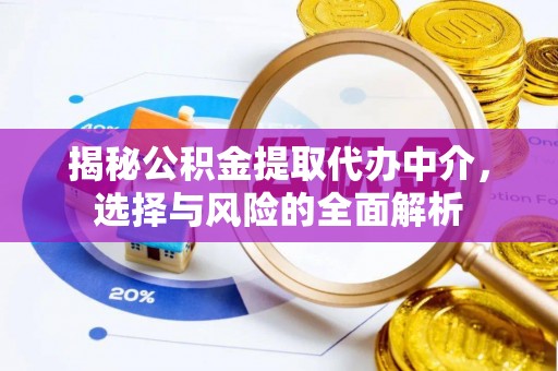 台州揭秘公积金提取代办中介，选择与风险的全面解析