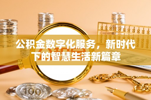 台州公积金数字化服务，新时代下的智慧生活新篇章