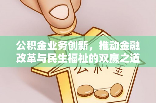 台州公积金业务创新，推动金融改革与民生福祉的双赢之道